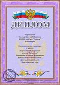 1 место во всеросийском творческом конкурсе "Талантида", в номинации открытое мероприятие "Азбука безопасности"